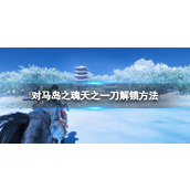 《对马岛之魂》天之一刀解锁方法