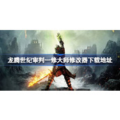 龙腾世纪审判修改器在哪下载