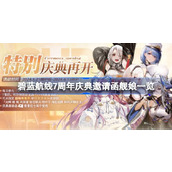 碧蓝航线7周年庆典邀请函有哪些舰娘