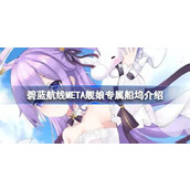 碧蓝航线META舰娘专属船坞怎么回事 碧蓝航线META舰娘专属船坞介绍