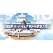 碧蓝航线SSR哈尔滨新泳装该怎么获取