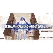 碧蓝航线UR莫加多尔新泳装该怎么获取