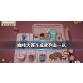 《咖啡大篷车》成就列表一览