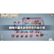 《咖啡大篷车》游戏特色内容介绍