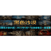 《黑色沙漠手游》2022年6月17日微信每日一题答案