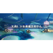 光遇5.21免费魔法有什么 光遇5月21日免费魔法收集攻略