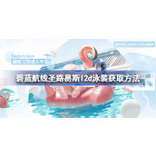 碧蓝航线圣路易斯l2d泳装该怎么获取 碧蓝航线圣路易斯l2d泳装获取方法