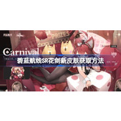 碧蓝航线SR花剑新皮肤该怎么获取 碧蓝航线SR花剑新皮肤获取方法