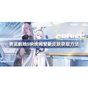 碧蓝航线SSR埃姆登新皮肤该怎么获取