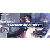 碧蓝航线SR重剑新皮肤该怎么获取