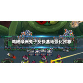 《鸡械绿洲》兔子反快基地强化推荐