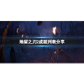 《地狱之刃2塞娜的史诗》成就列表分享