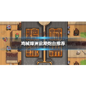 《鸡械绿洲》前期炮台推荐