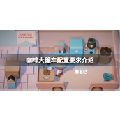 《咖啡大篷车》配置要求介绍