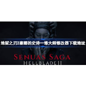 地狱之刃2塞娜的史诗修改器在哪下载