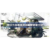 明日方舟栖息淬羽赫默怎么获取 明日方舟栖息淬羽赫默获取方法