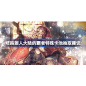 歧路旅人大陆的霸者特殊卡池抽取建议