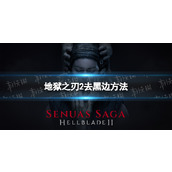 《地狱之刃2塞娜的史诗》去黑边方法