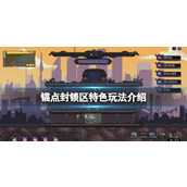 《锚点封锁区》特色玩法介绍