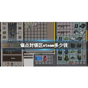 《锚点封锁区》游戏价格介绍