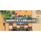 《鸡械绿洲》万变之主成就达成方法