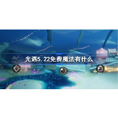 光遇5.22免费魔法有什么 光遇5月22日免费魔法收集攻略