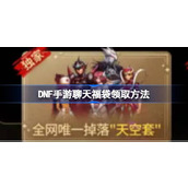 DNF手游聊天福袋怎么领取 DNF手游聊天福袋领取方法