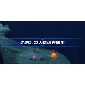 光遇5.22大蜡烛在哪里