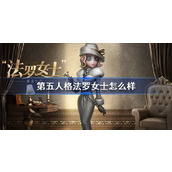 第五人格法罗女士怎么样