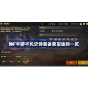 DNF手游平民史诗装备获取途径一览 DNF手游平民史诗装备怎么获取