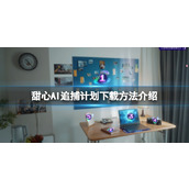 《甜心AI追捕计划》下载方法介绍