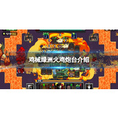 《鸡械绿洲》火鸡炮台介绍