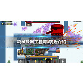 《鸡械绿洲》工程师3玩法介绍