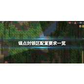 《锚点封锁区》配置要求一览