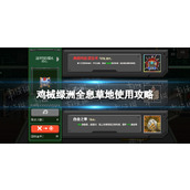 《鸡械绿洲》全息草地使用攻略
