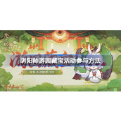 阴阳师游园藏宝活动怎么参与 阴阳师游园藏宝活动参与方法