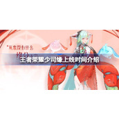 王者荣耀少司缘上线时间介绍 王者荣耀少司缘什么时候上线