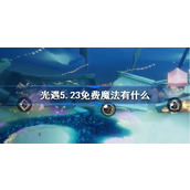 光遇5.23免费魔法有什么 光遇5月23日免费魔法收集攻略