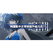 鸣潮新手开荒怎么快速升级 鸣潮新手开荒快速升级方法