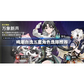 鸣潮自选五星角色怎么选 鸣潮自选五星角色选择推荐