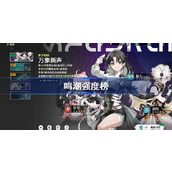 鸣潮角色强度榜