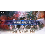 鸣潮兑换码大全