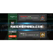 《鸡械绿洲》爆卵蟑螂加点攻略