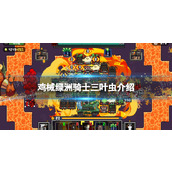 《鸡械绿洲》骑士三叶虫介绍