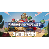 鸡械绿洲修改器在哪里下载