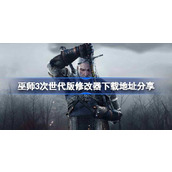 巫师3次世代版修改器下载地址分享