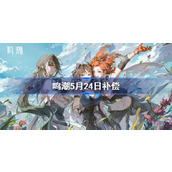 鸣潮开服补偿 鸣潮5月24日补偿