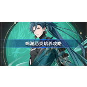 鸣潮忌炎培养攻略