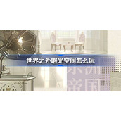 世界之外暇光空间怎么玩