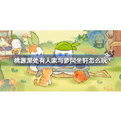 桃源深处有人家与萝同坐轩怎么玩